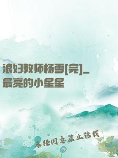 浪妇教师杨雪[完]
